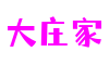 大庄家·(中国大陆)官方网站